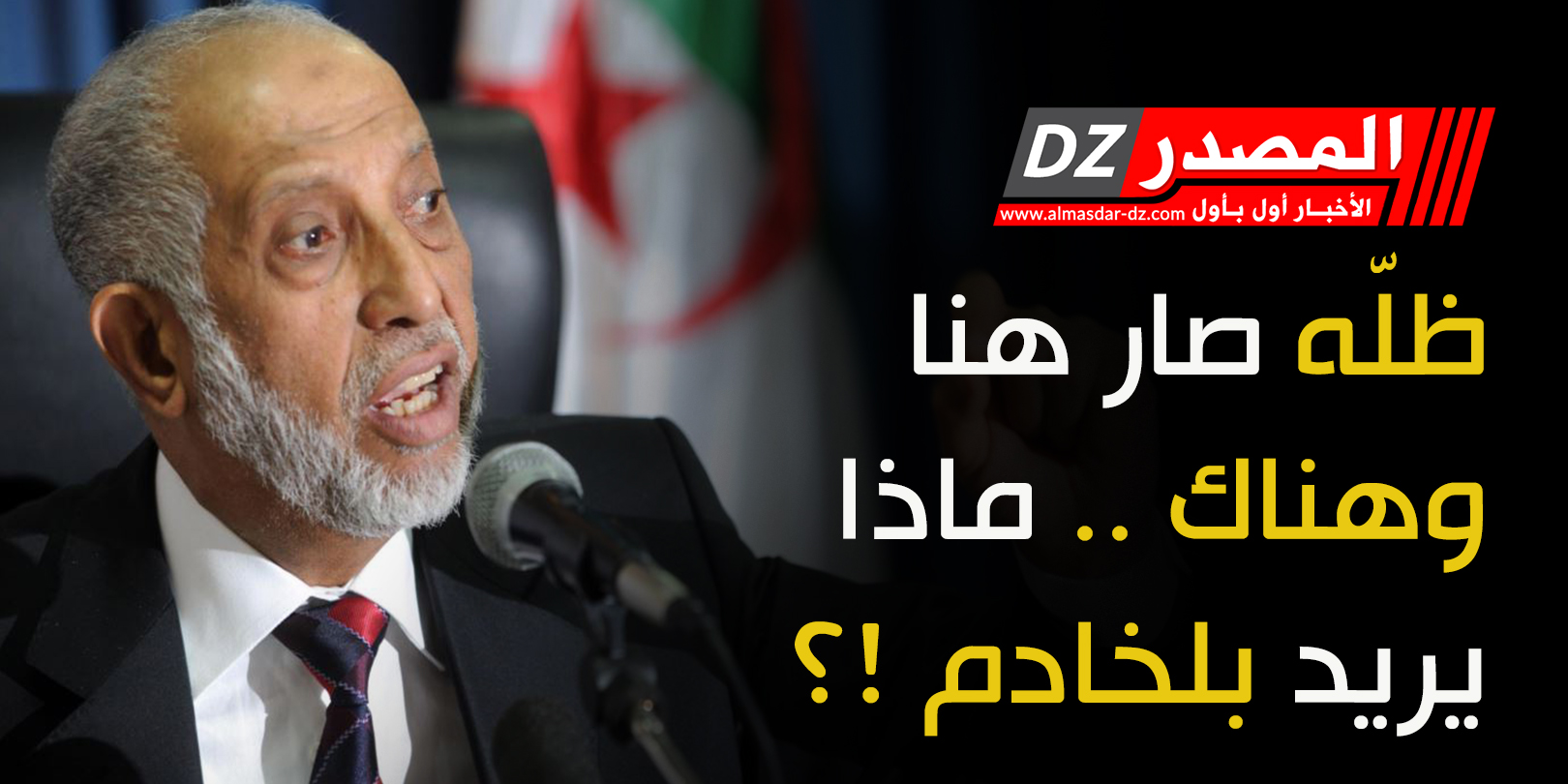 ظلّه صار هنا وهناك .. ماذا يريد بلخادم !؟