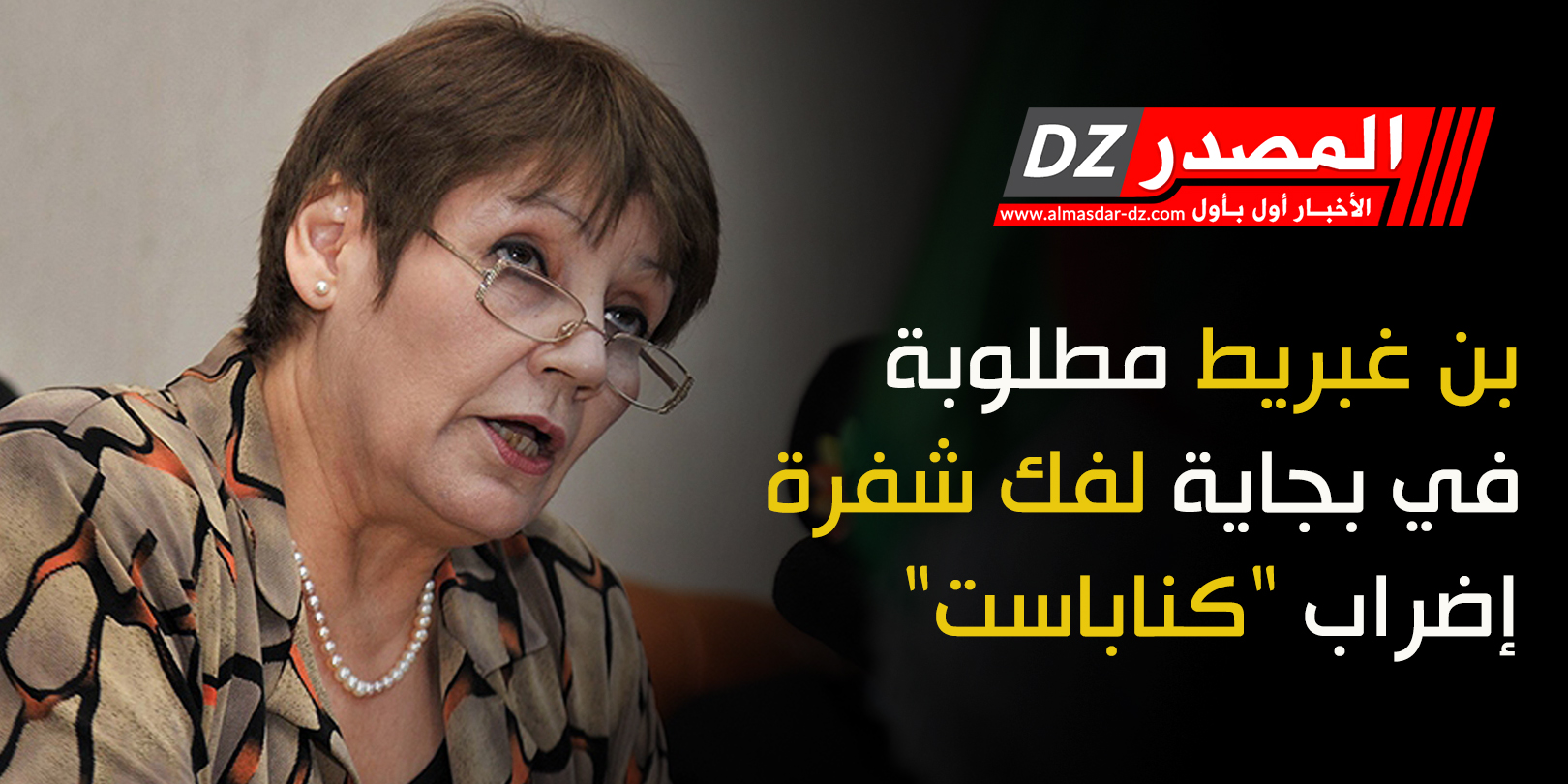 بن غبريط مطلوبة في بجاية لفك شفرة إضراب 