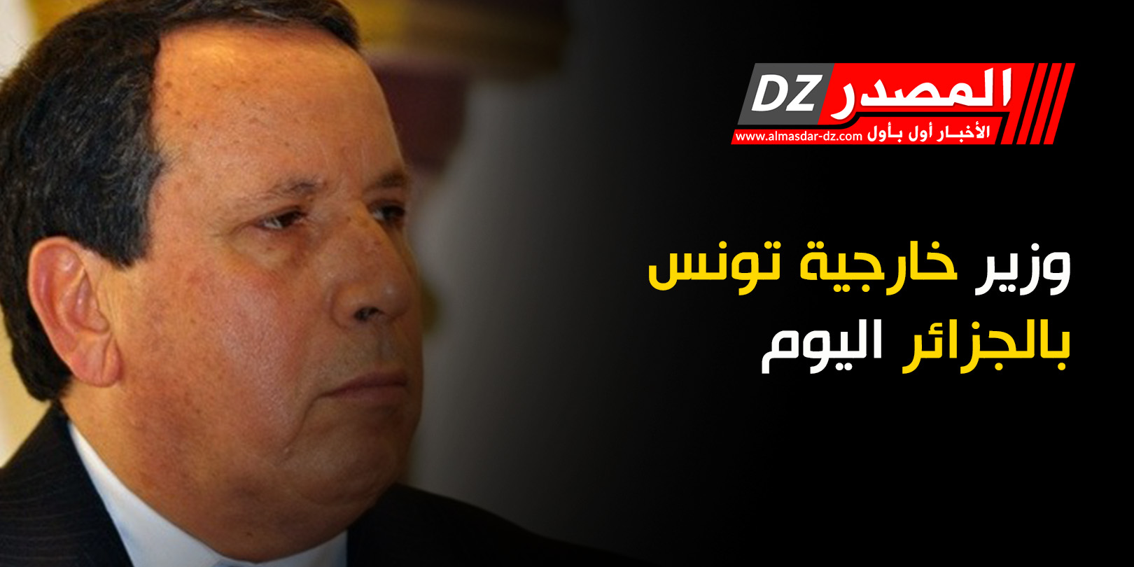 وزير خارجية تونس بالجزائر اليوم