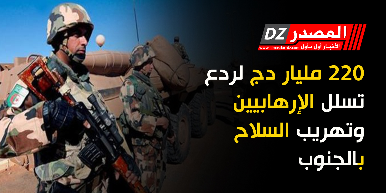 220 مليار دج لردع تسلل الإرهابيين وتهريب السلاح بالجنوب