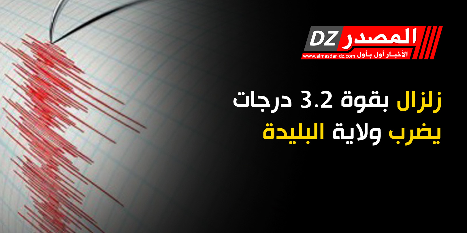 زلزال بقوة 3.2 درجات يضرب ولاية البليدة