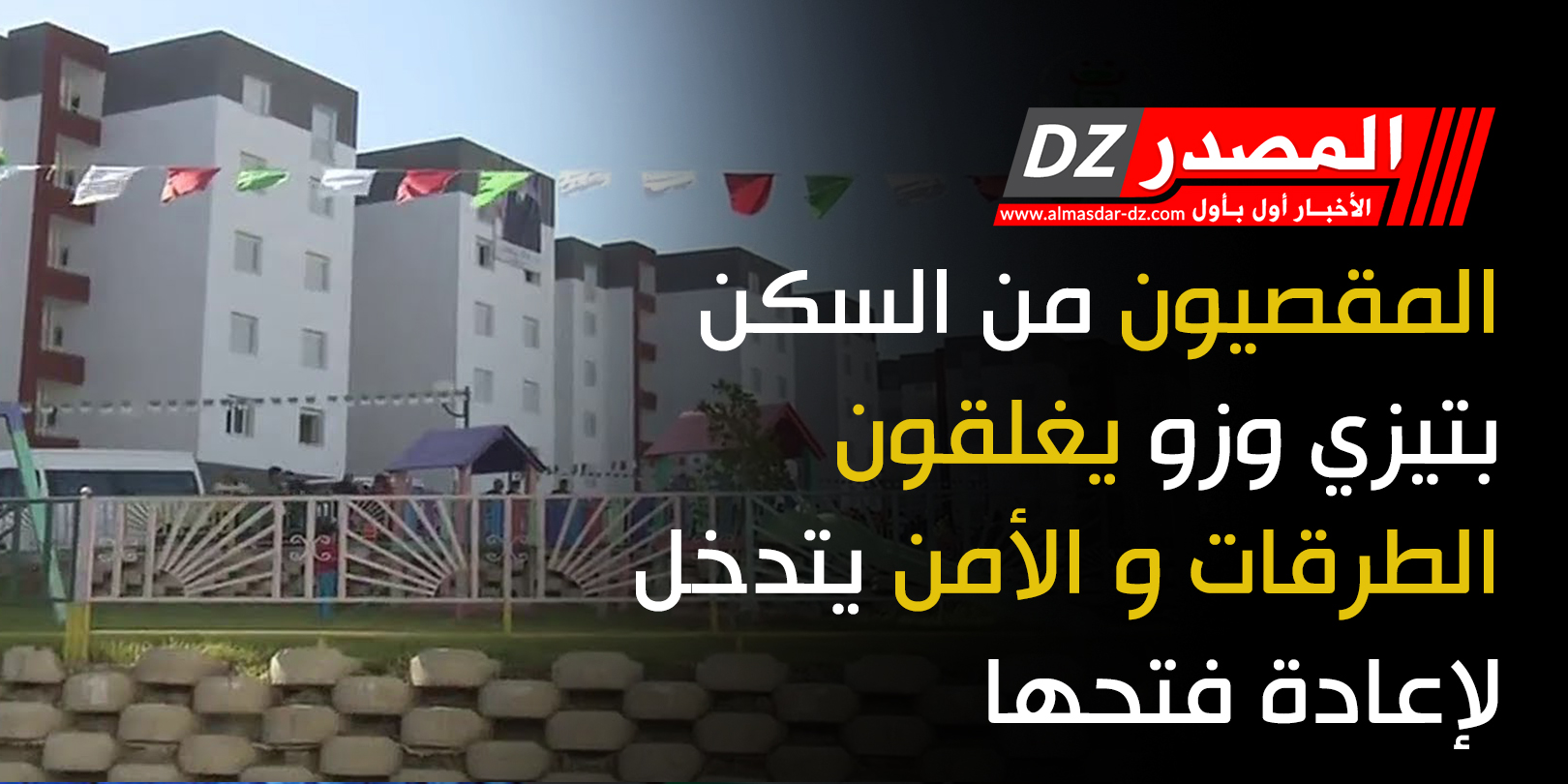 المقصيون من السكن بتيزي وزو  يغلقون الطرقات و الأمن يتدخل لإعادة فتحها