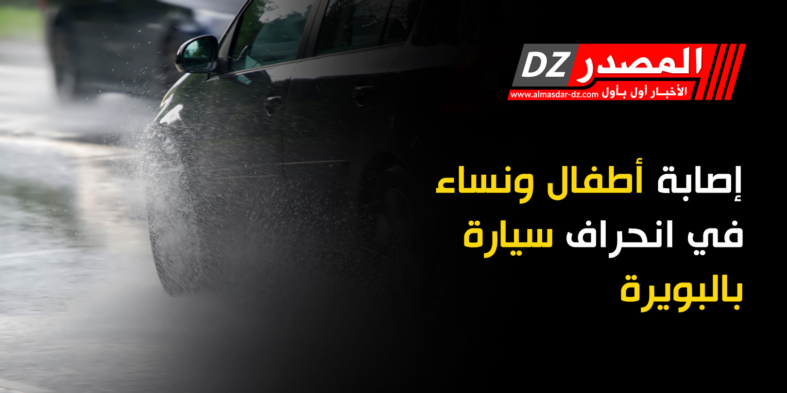 إصابة اطفال ونساء في انحراف سيارة بالبويرة