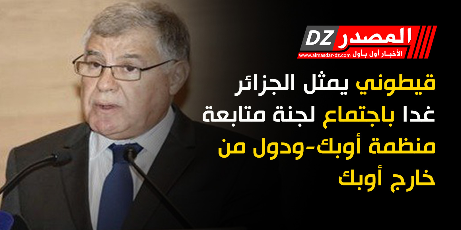 قيطوني يمثل الجزائر غدا باجتماع لجنة متابعة منظمة أوبك-ودول من خارج أوبك  