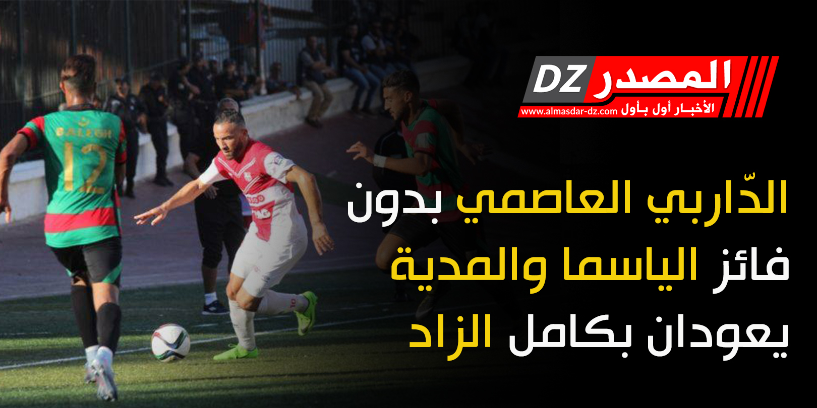 الدّاربي العاصمي بدون فائز الياسما والمدية يعودان بكامل الزاد