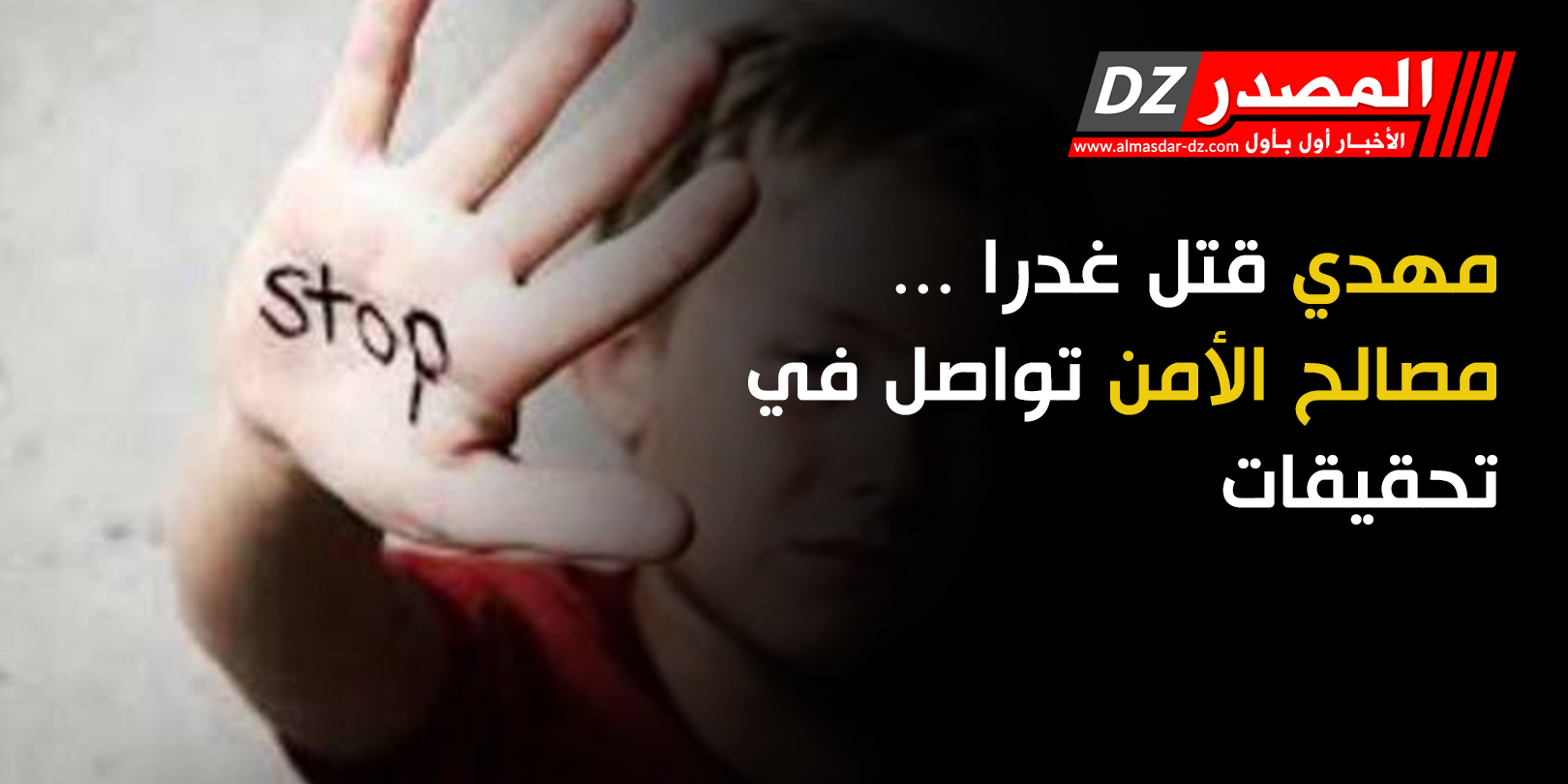 مهدي قتل غدرا...مصالح الأمن تواصل  في تحقيقات