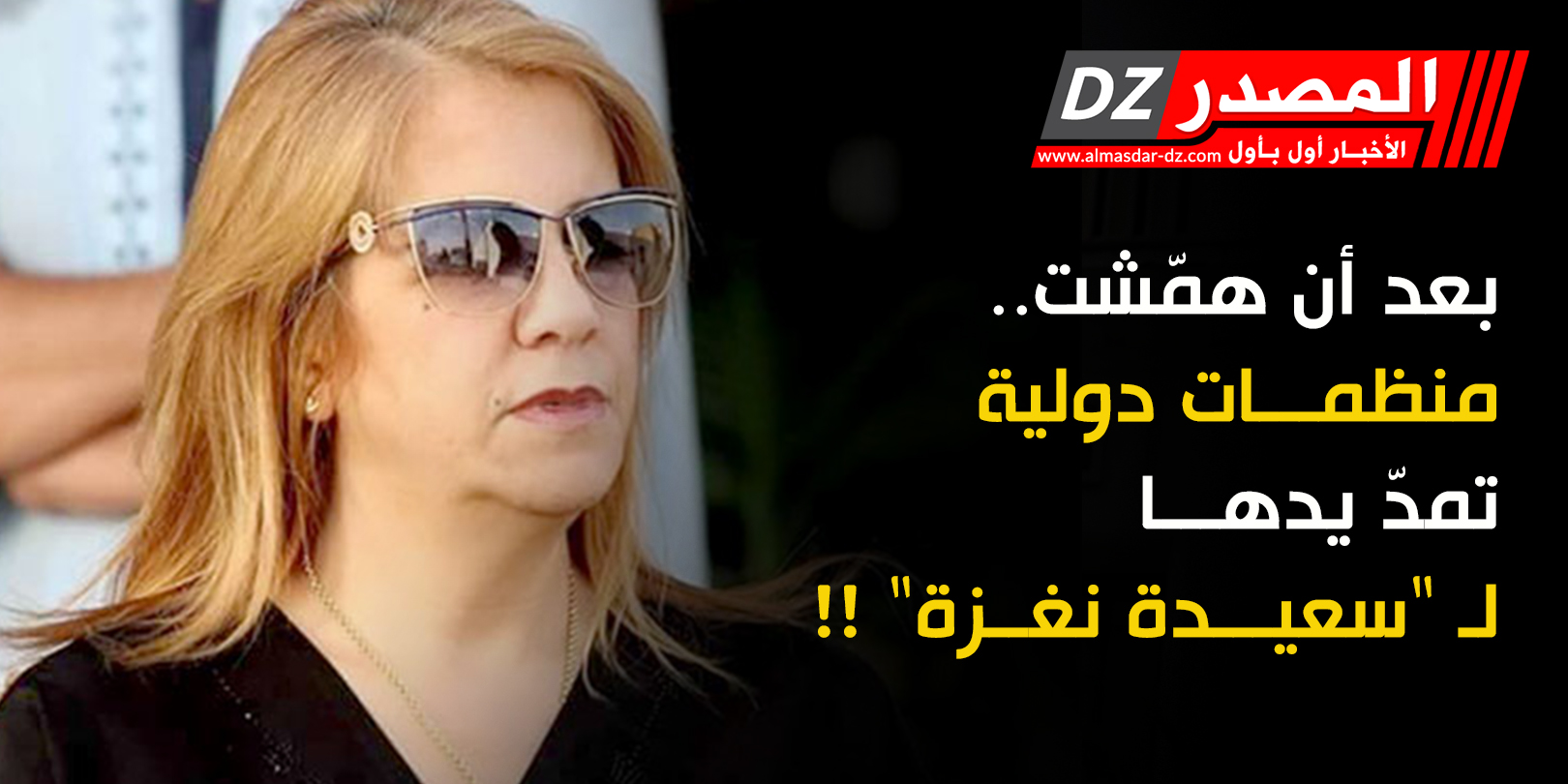 بعد أن همّشت.. منظمات دولية تمدّ يدها لـ 
