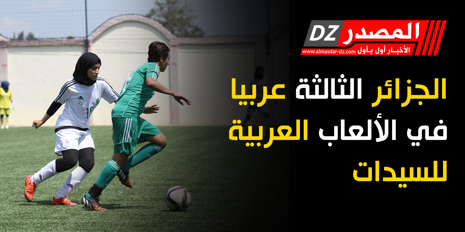 الجزائر الثالثة عربيا في الألعاب العربية للسيدات