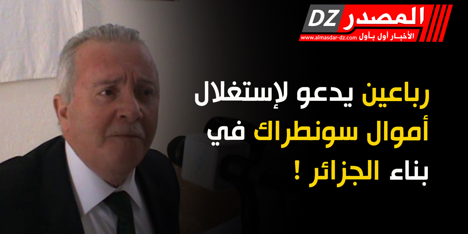 رباعين يدعو لإستغلال أموال سونطراك في بناء الجزائر !