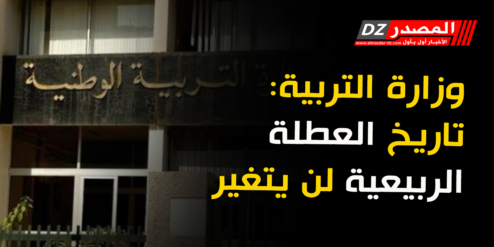 وزارة التربية: تاريخ العطلة الربيعية لن يتغير