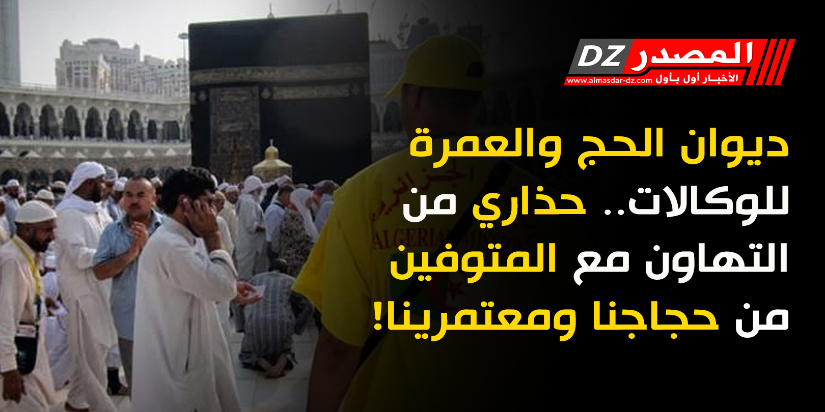 ديوان الحج والعمرة للوكالات.. حذاري من التهاون مع المتوفين من حجاجنا ومعتمرينا