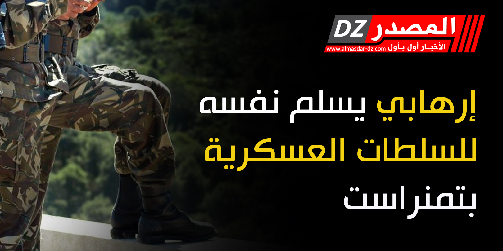 إرهابي يسلم نفسه للسلطات العسكرية بتمنراست