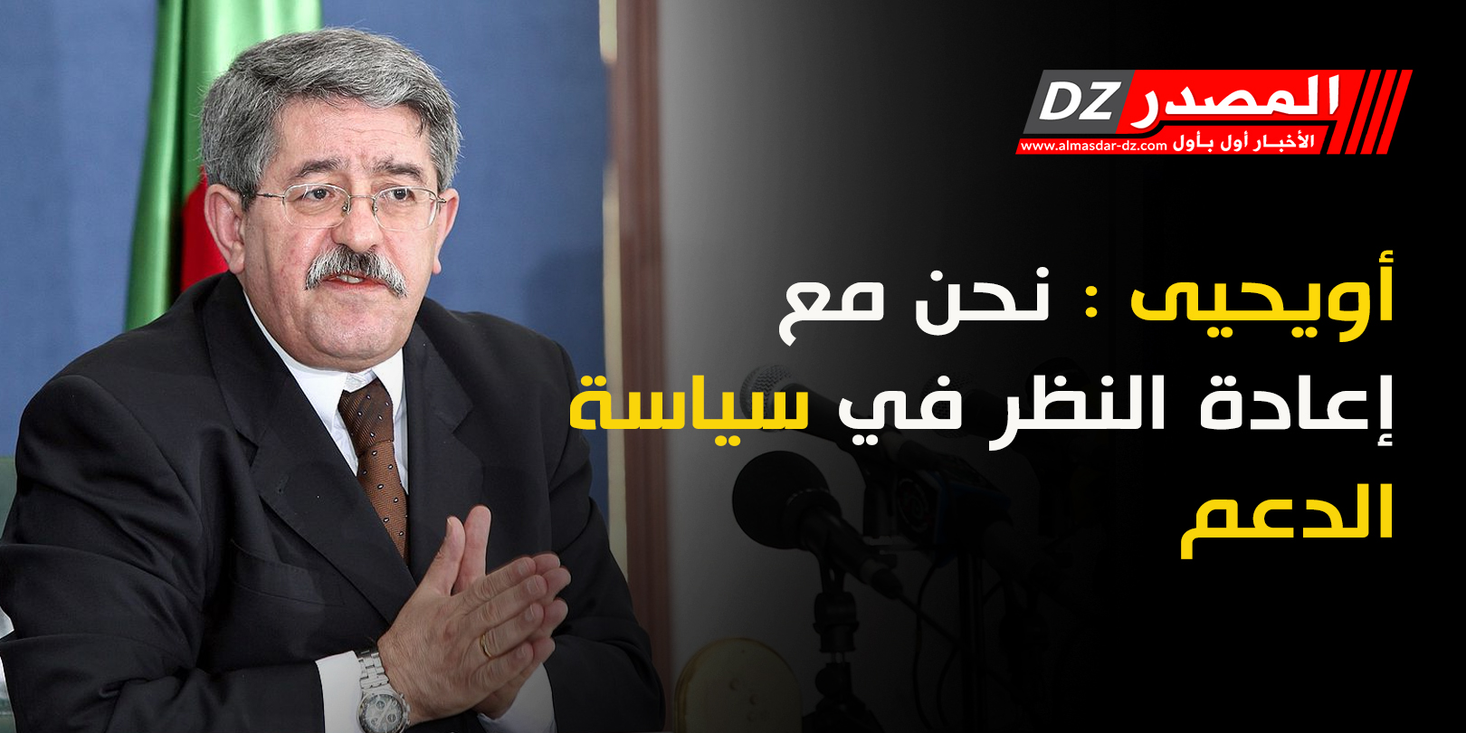 أويحيى : نحن مع إعادة النظر في سياسة الدعم