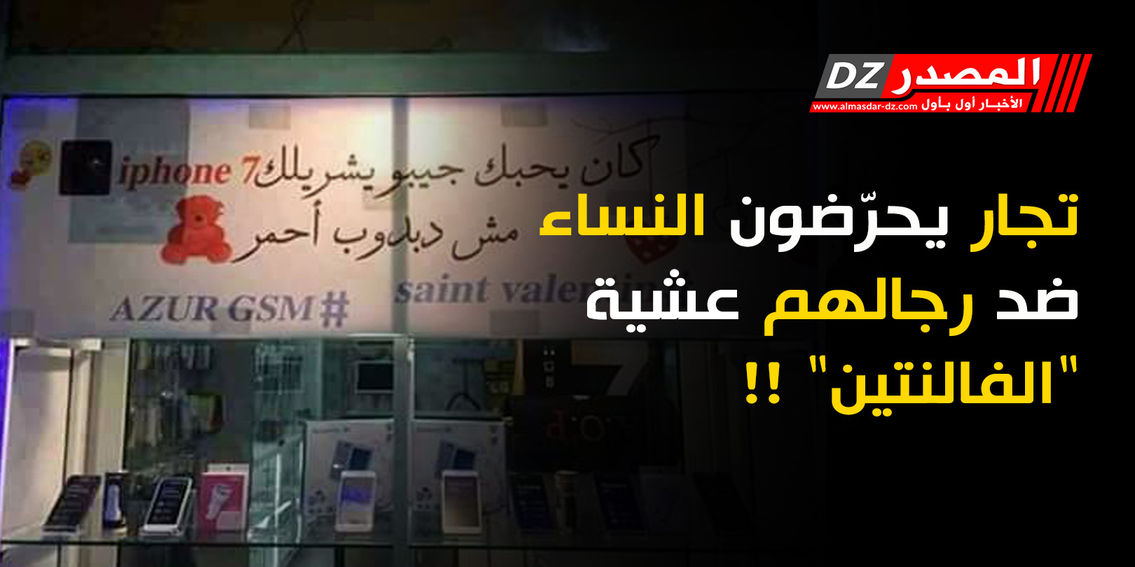 تجار يحرّضون النساء ضد رجالهم عشية 