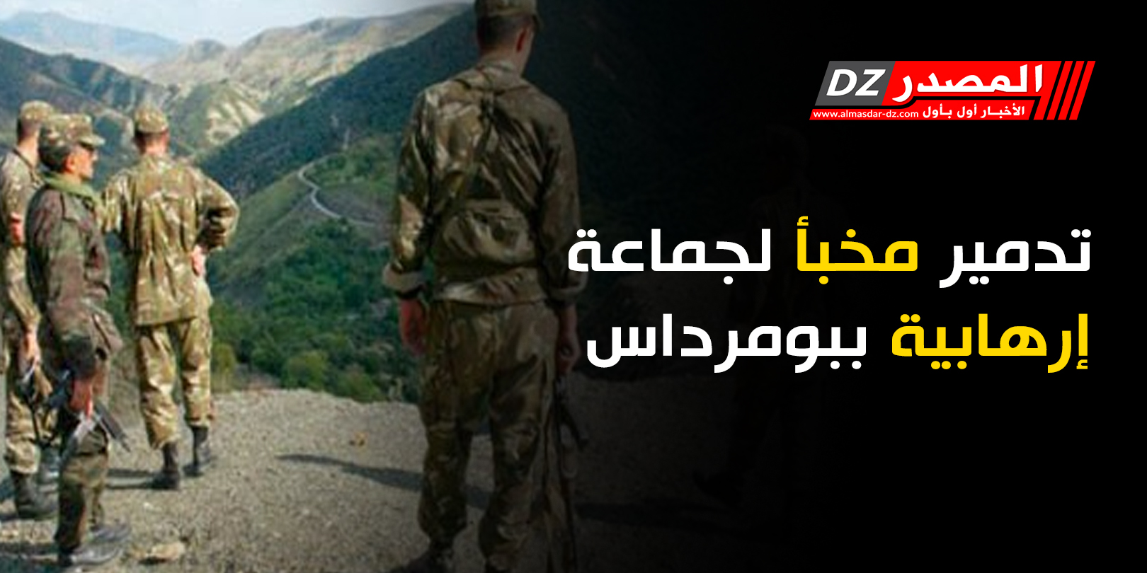 تدمير مخبأ لجماعة إرهابية ببومرداس