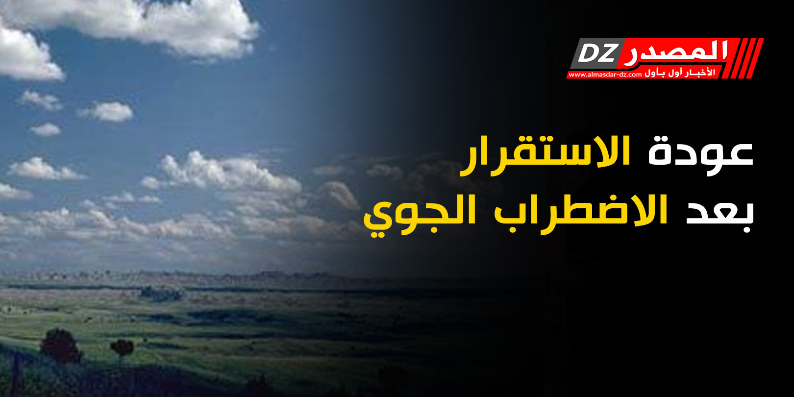 عودة الاستقرار بعد الاضطراب الجوي