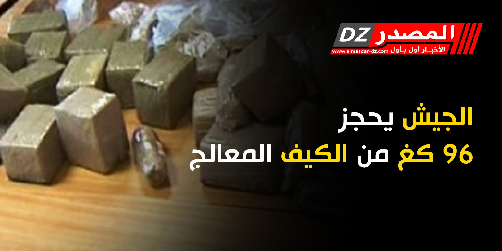 الجيش يحجز 96 كغ من الكيف المعالج