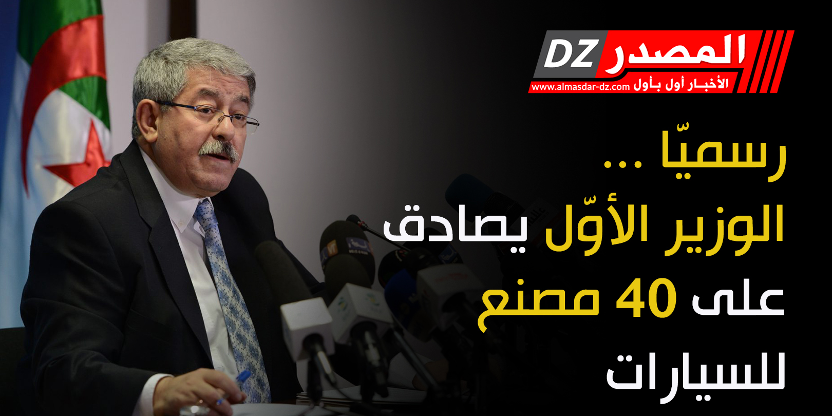 رسميّا ... الوزير الأوّل يصادق على 40 مصنع للسيارات