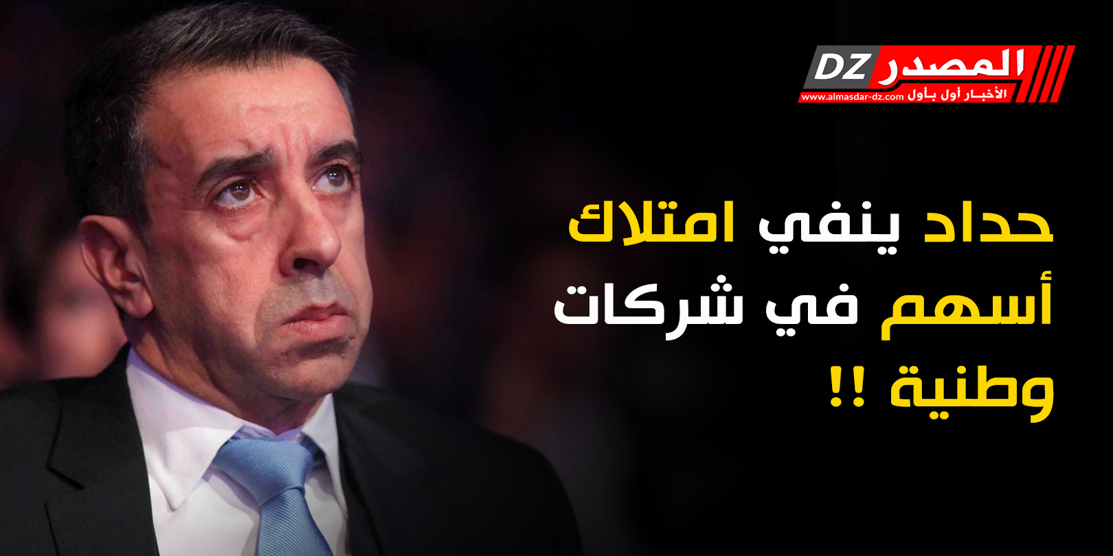 حداد ينفي امتلاك أسهم في شركات وطنية !!