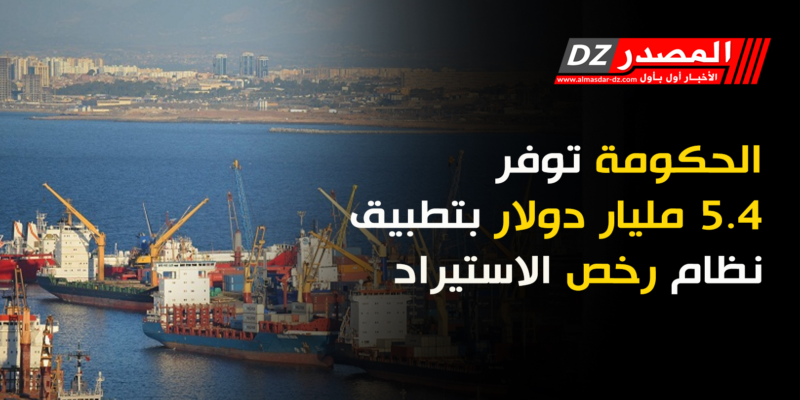 الحكومة توفر 5.4 مليار دولار بتطبيق نظام رخص الاستيراد