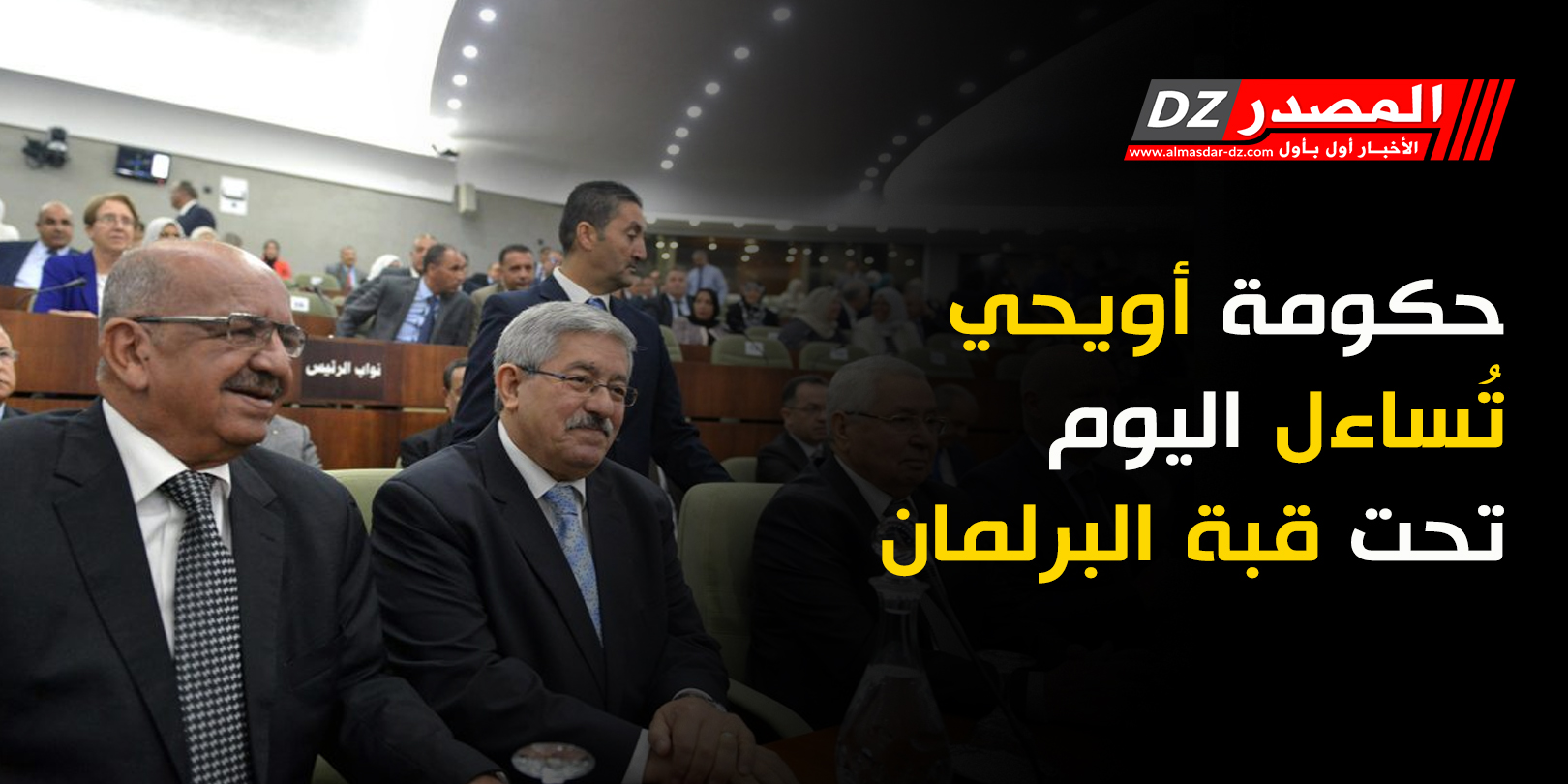 حكومة أويحي تُساءل اليوم تحت قبة البرلمان