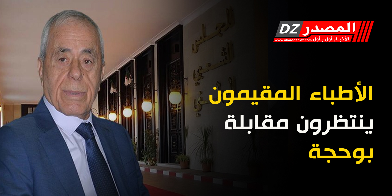 الأطباء المقيمون ينتظرون مقابلة بوحجة