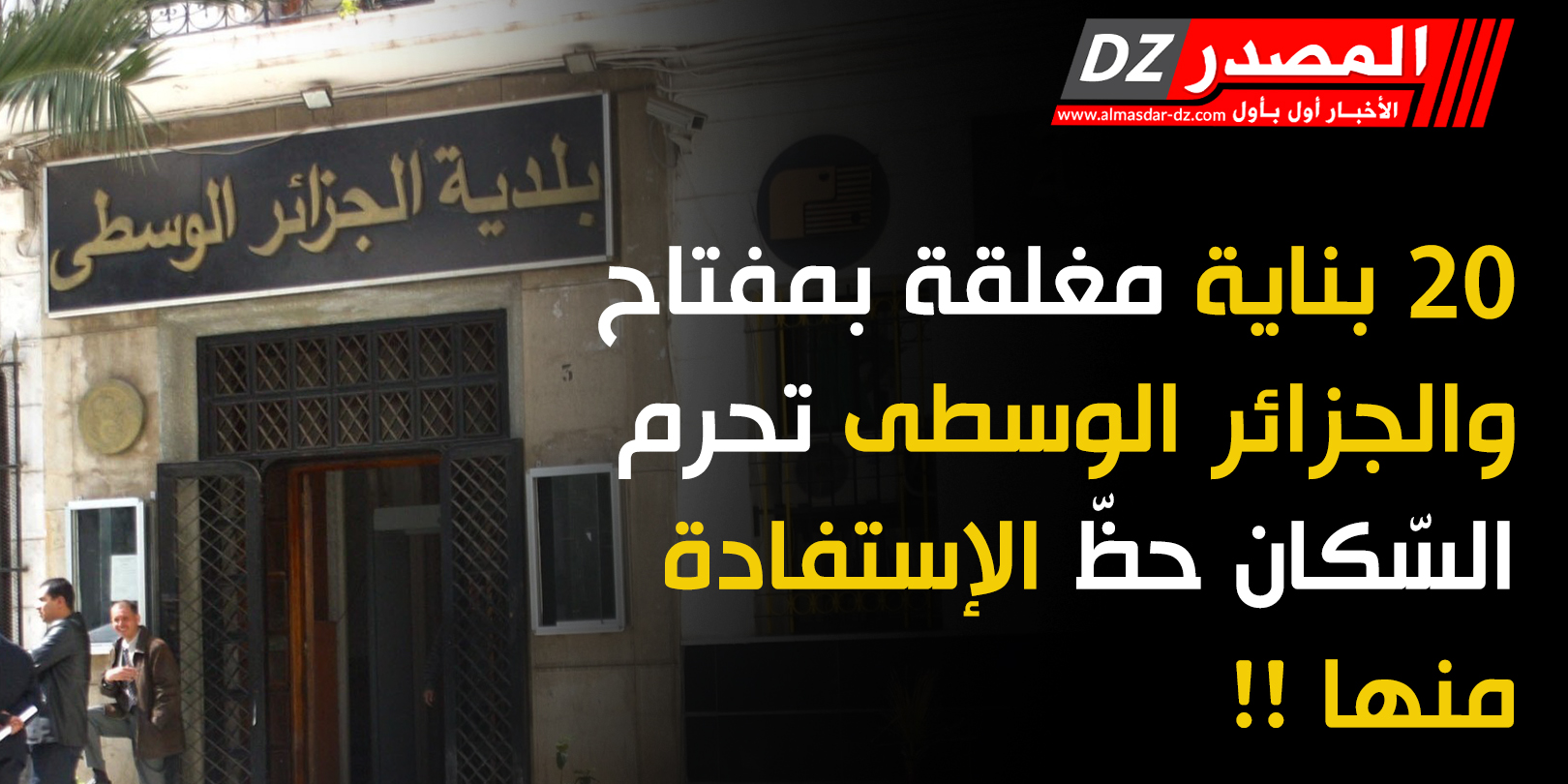 الغموض يكتنف بقاء 20 بناية مغلقة بمفتاح وبلدية الجزائر الوسطى تحرم السّكان من الإستفادة منها