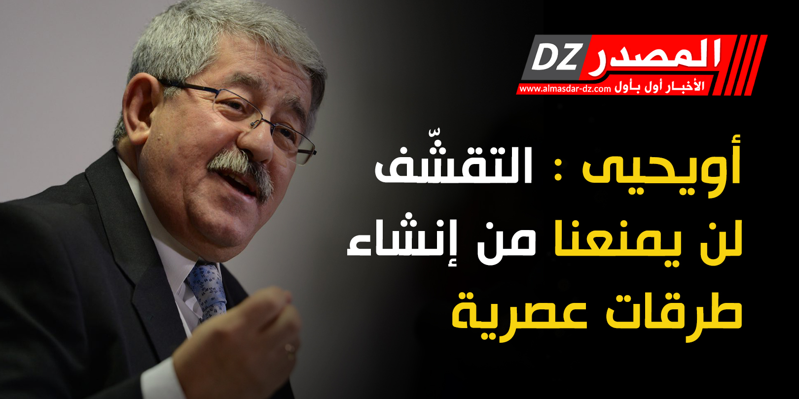 أويحيى : التقشّف لن يمنعنا من إنشاء طرقات عصرية