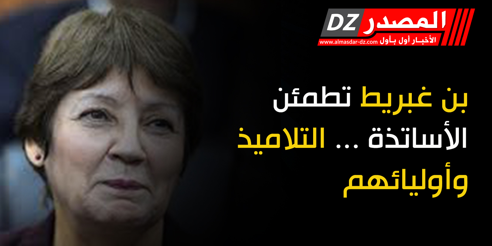 بن غبريط تطمئن الأساتذة ... التلاميذ وأوليائهم