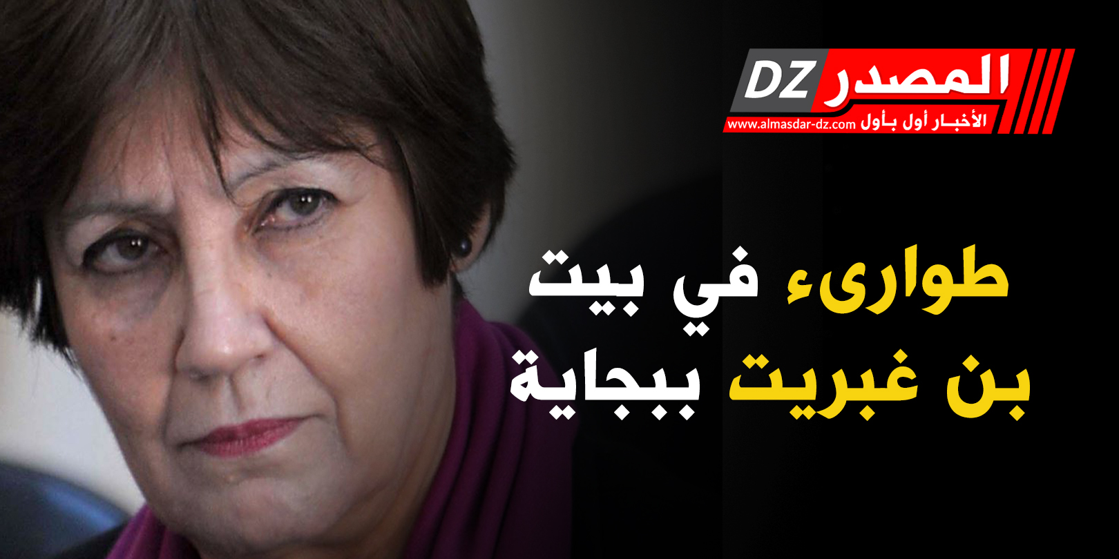 طوارىء في بيت بن غبريت ببجــــايـة