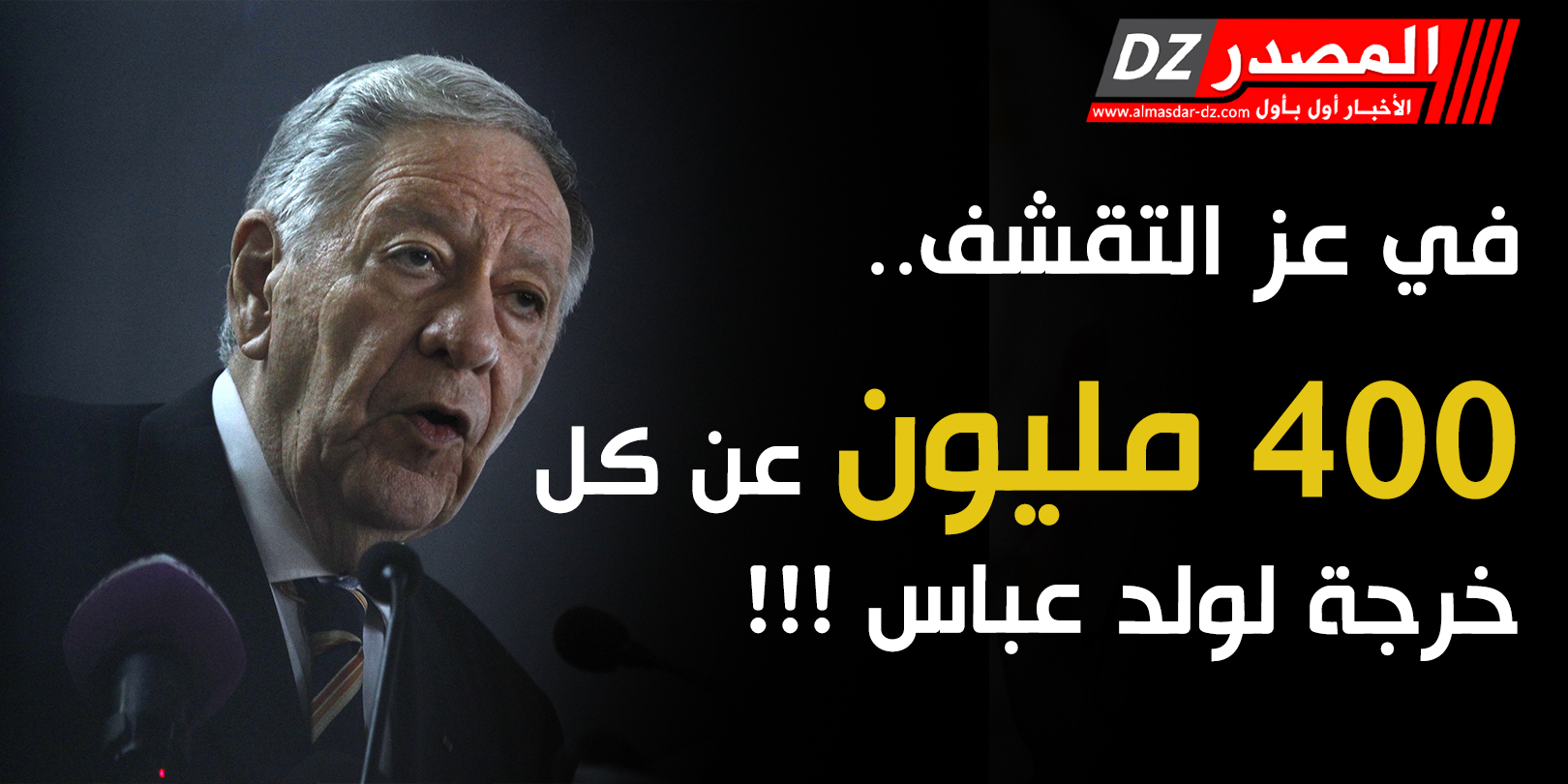 في عز التقشف..400 مليون عن كل خرجة لولد عباس!!!