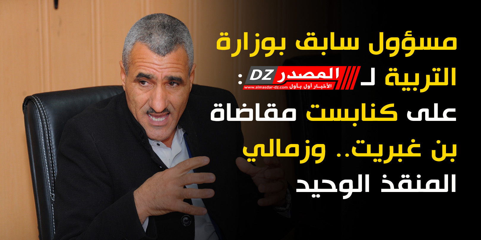 مسؤول سابق بوزارة التربية لـ