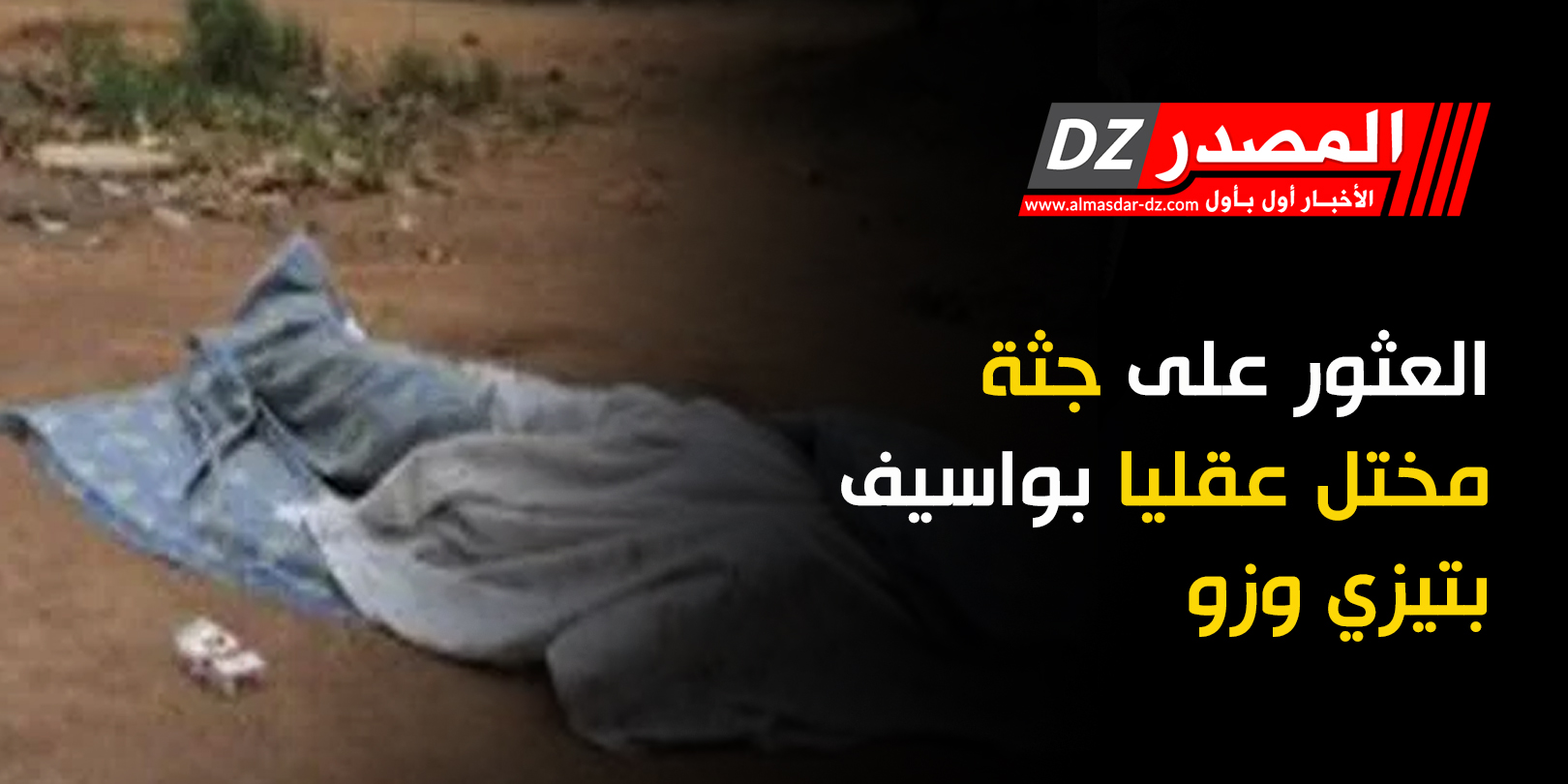 العثور على جثة مختل عقليا بواسيف بتيزي وزو