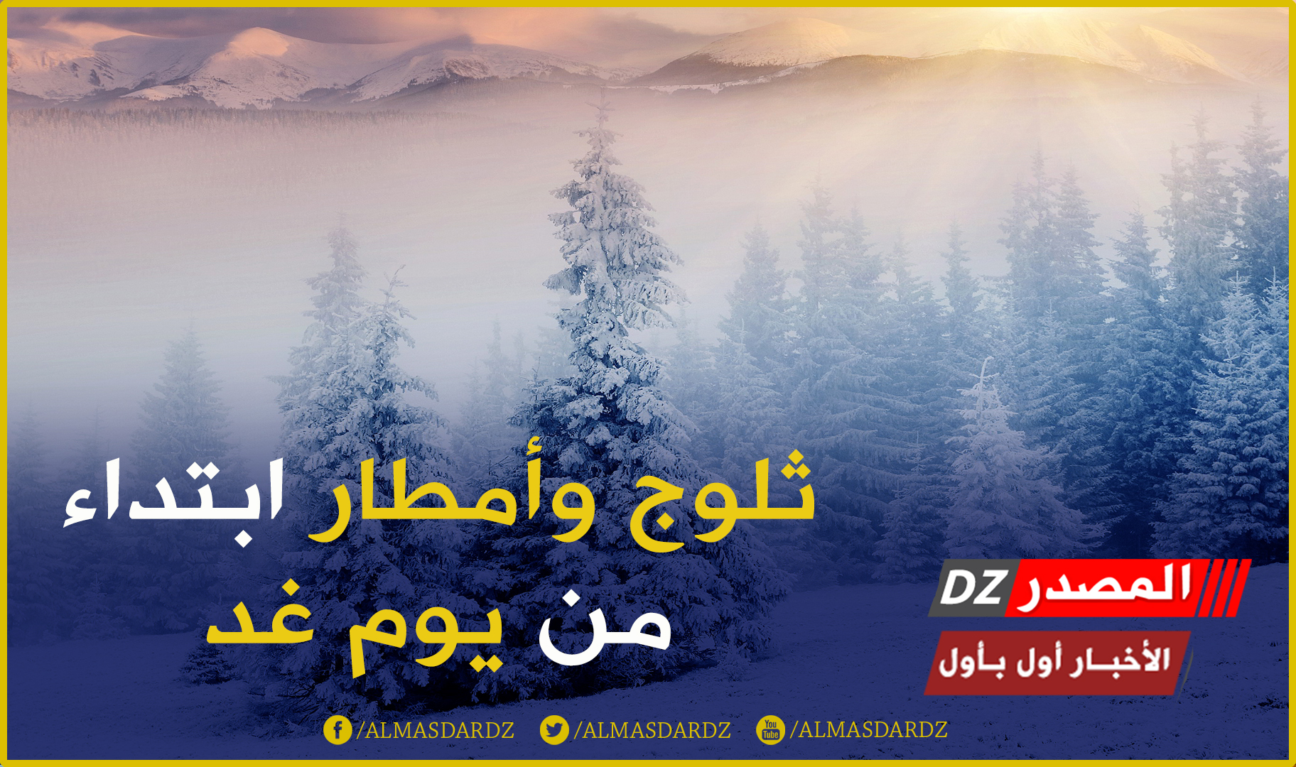 ثلوج وأمطار ابتداء من يوم غد