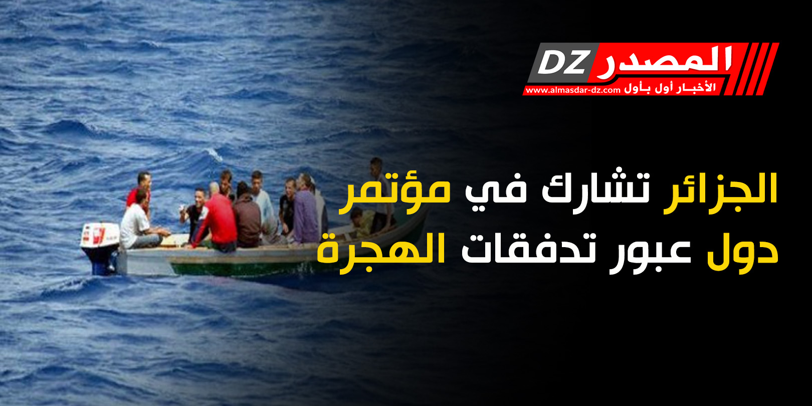 الجزائر تشارك في مؤتمر دول عبور تدفقات الهجرة