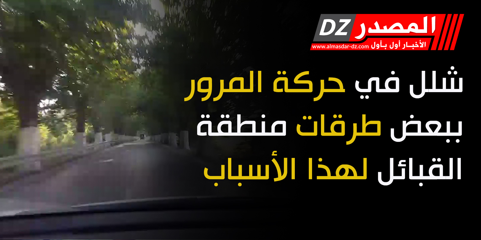 شلل في حركة المرور ببعض طرقات منطقة القبائل لهذا الأسباب