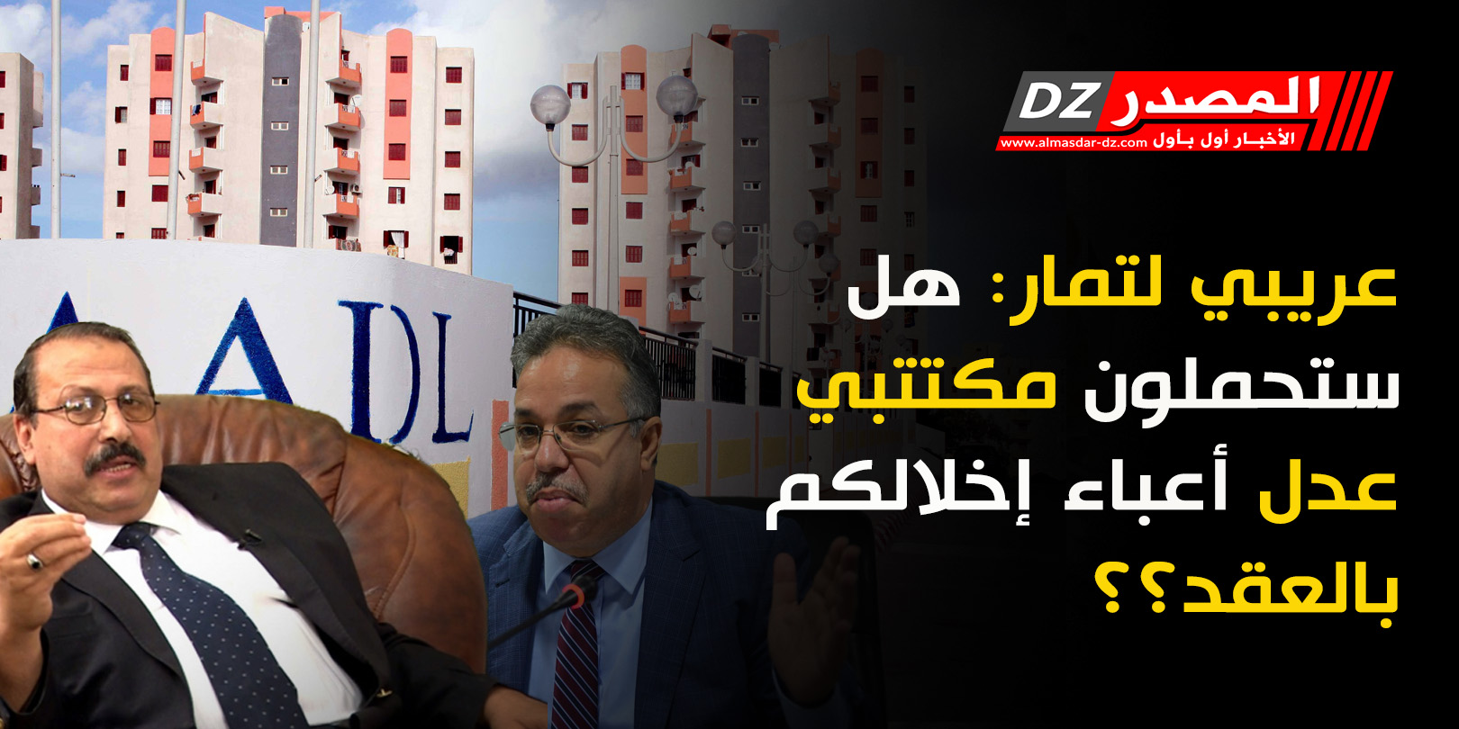 عريبي لتمار: هل ستحملون مكتتبي عدل أعباء إخلالكم بالعقد؟؟