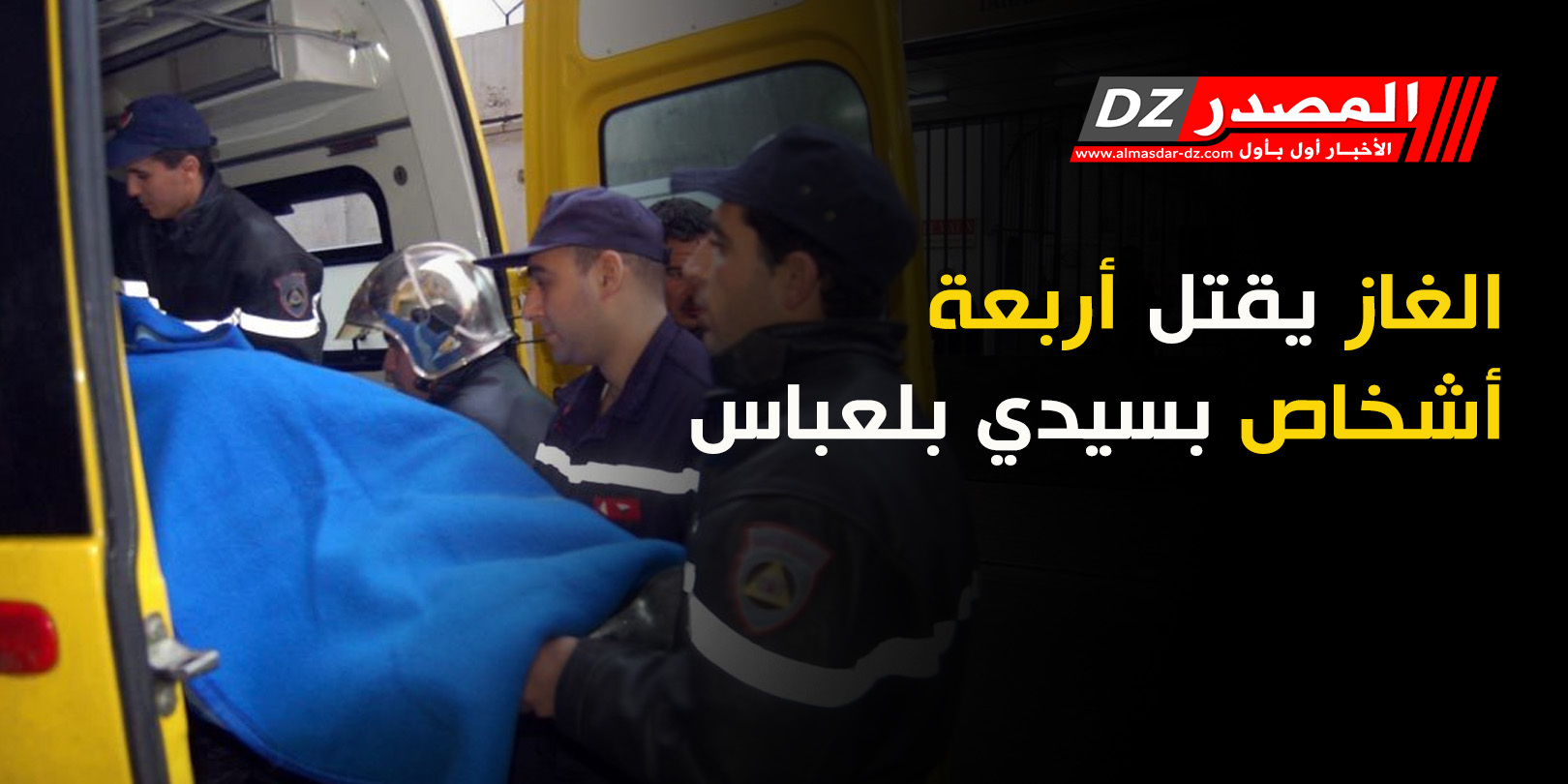 الغاز يقتل أربعة أشخاص بسيدي بلعباس