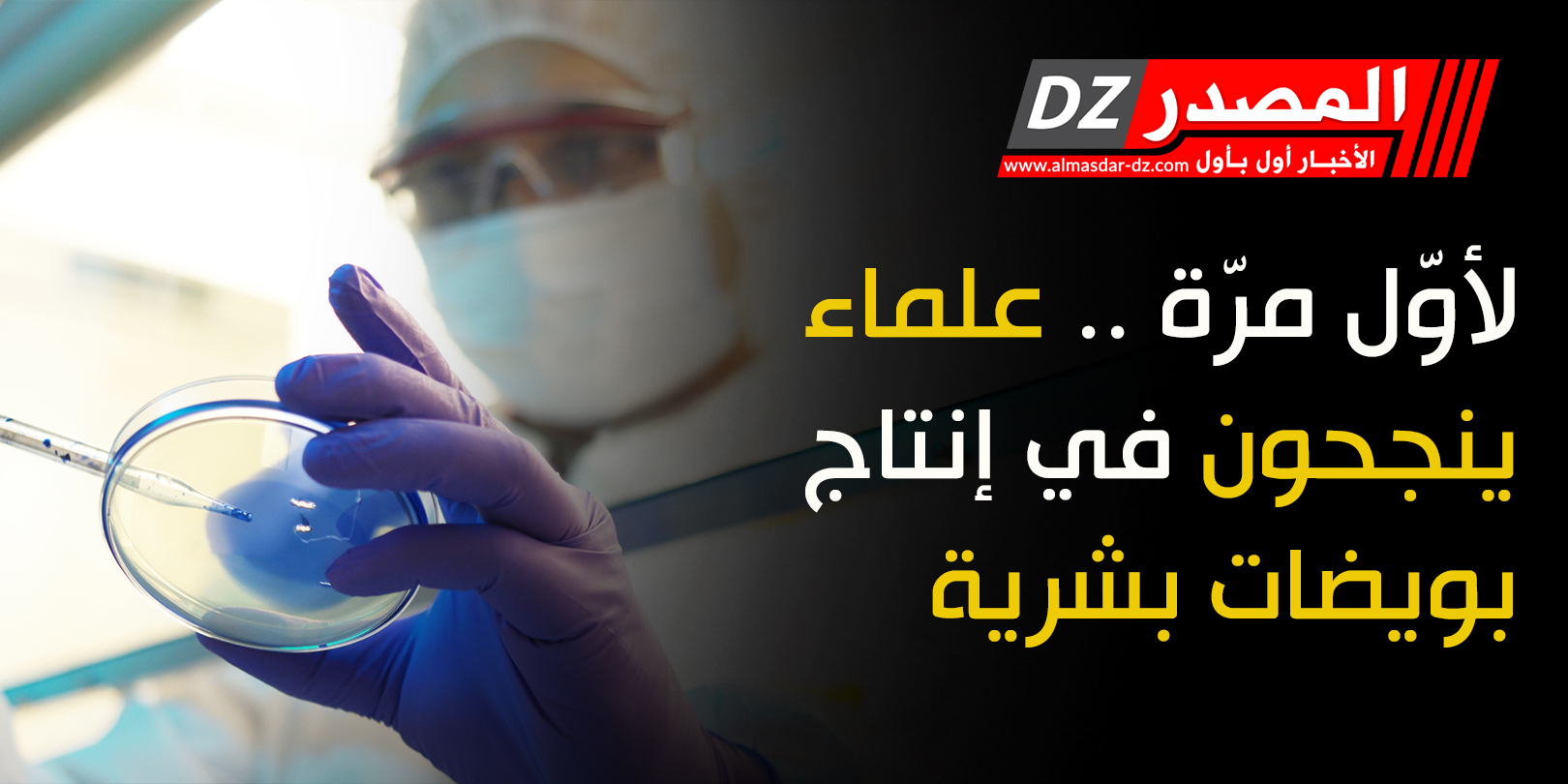 لأوّل مرّة .. علماء ينجحون في إنتاج بويضات بشرية