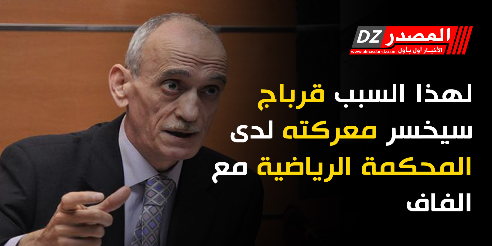 لهذا السبب قرباج سيخسر معركته لدى المحكمة الرياضية مع الفاف  