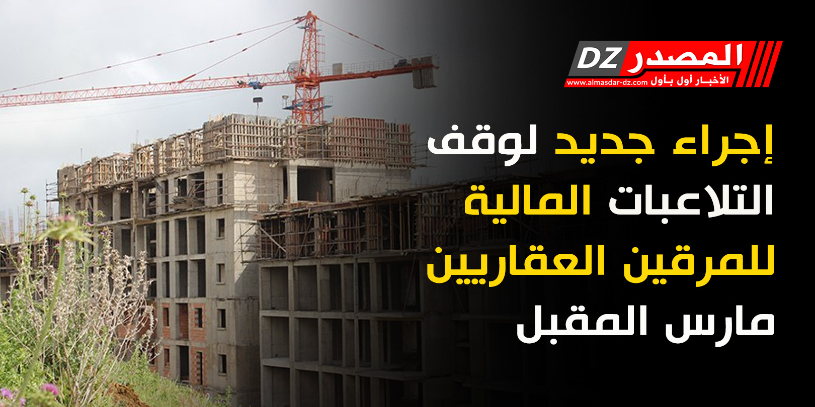 إجراء جديد لوقف التلاعبات المالية للمرقين العقاريين مارس المقبل