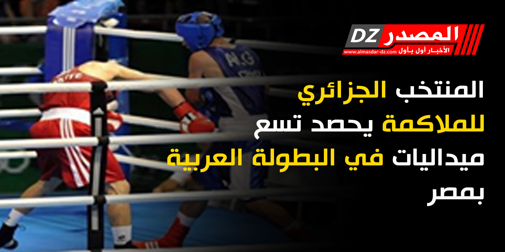 المنتخب الجزائري للملاكمة يحصد تسع ميداليات في البطولة العربية بمصر