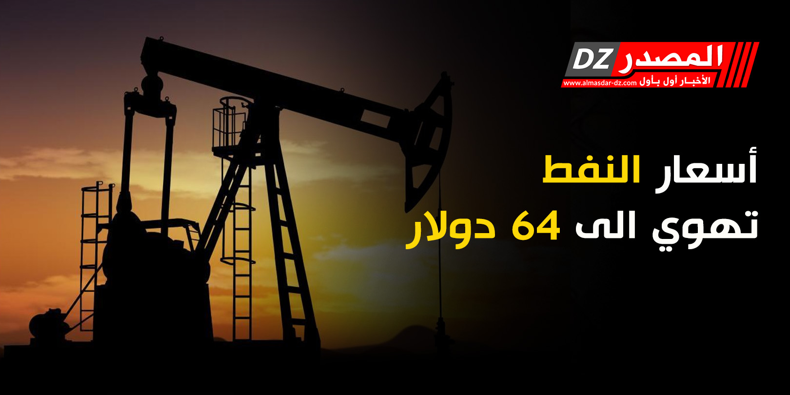 أسعار النفط تهوي الى 64 دولار