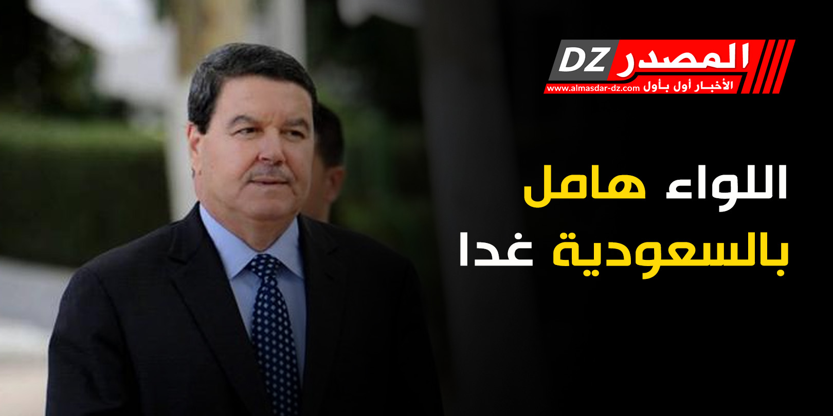 اللواء هامل بالسعودية غدا