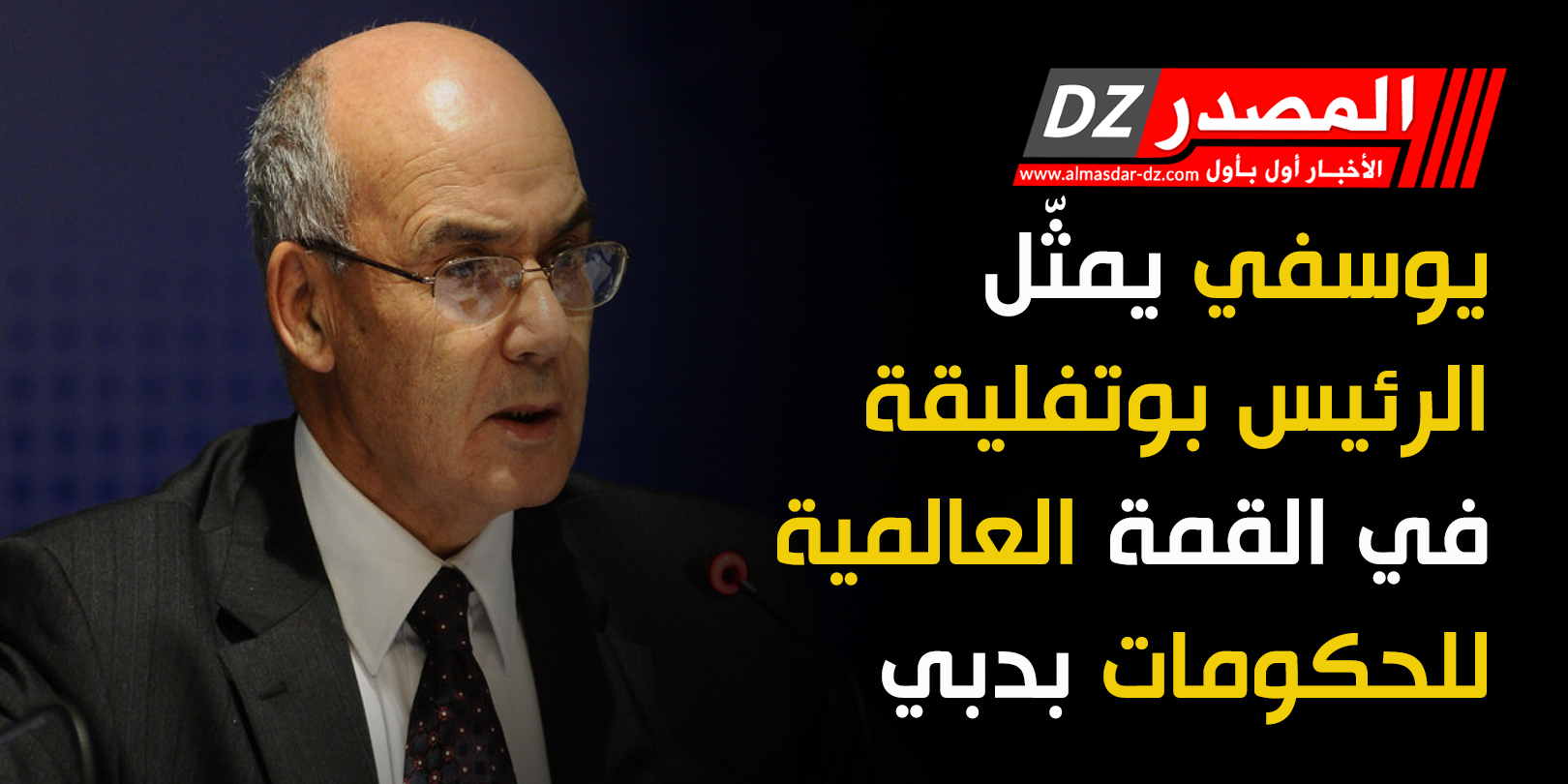 يوسفي يمثّل الرئيس بوتفليقة في القمة العالمية للحكومات بدبي