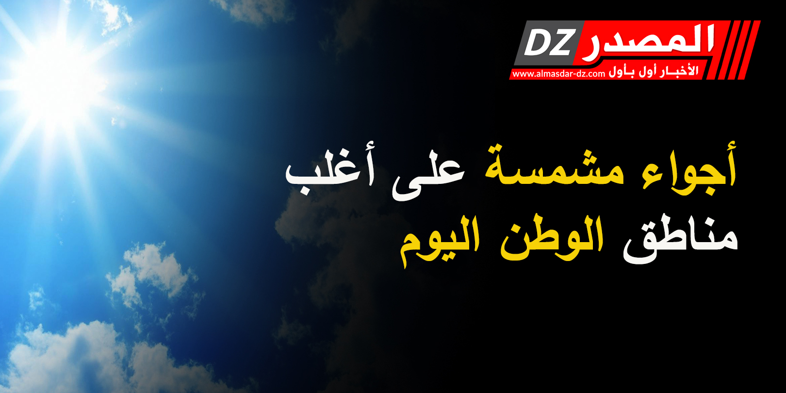 أجواء مشمسة على أغلب مناطق الوطن اليوم