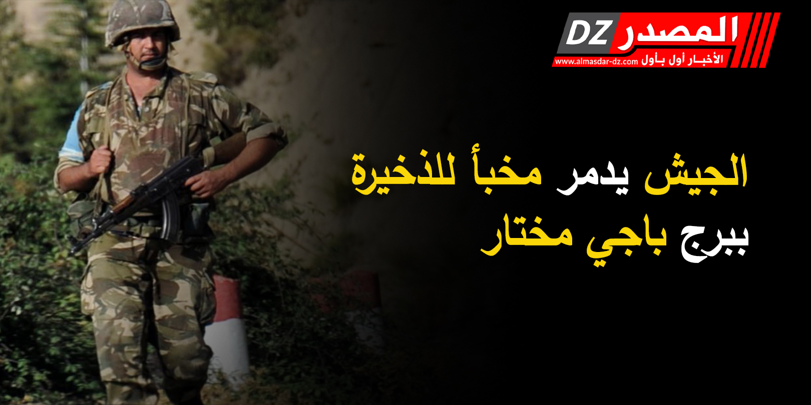 الجيش يدمر مخبأ للذخيرة ببرج باجي مختار