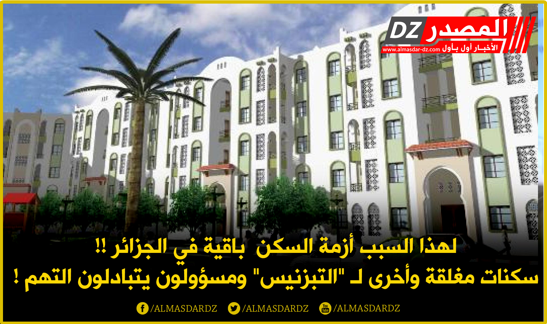 لهذا السبب أزمة السكن  باقية في الجزائر !!  سكنات مغلقة وأخرى لـ 