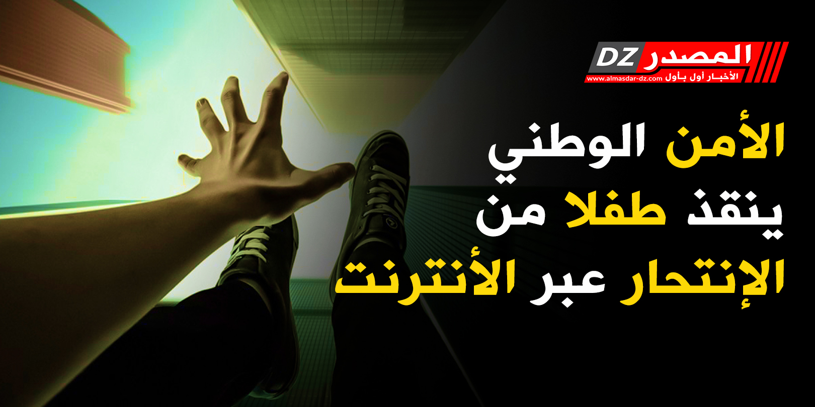 الأمن الوطني ينقذ طفلا من الإنتحار عبر الأنترنت