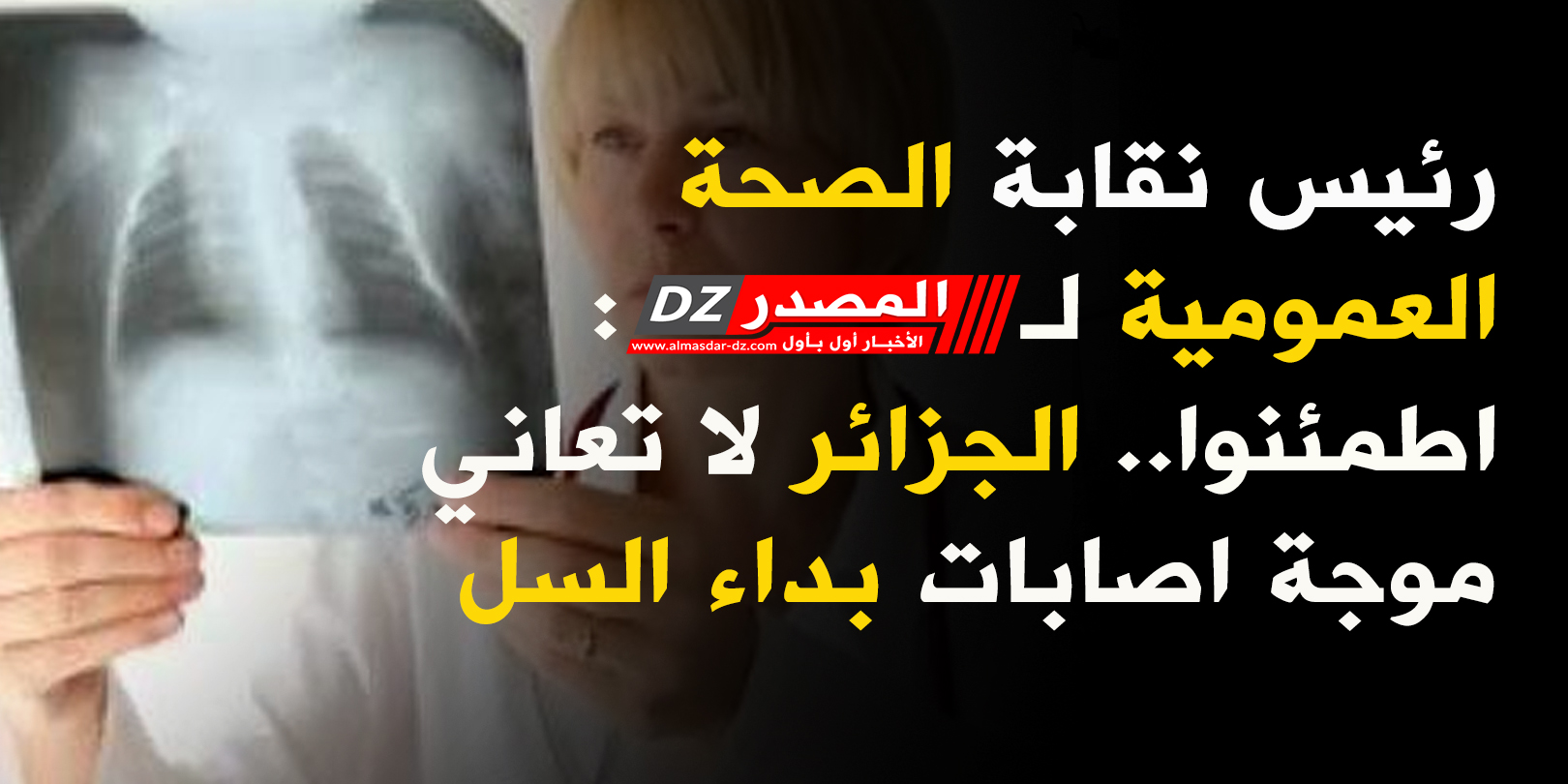 رئيس نقابة الصحة العمومية لـ